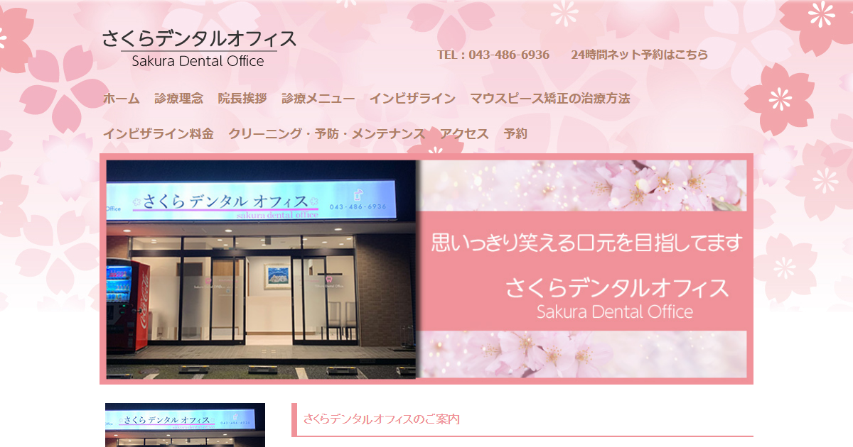 さくらデンタルオフィスの公式サイト