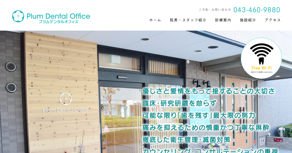プラムデンタルオフィスの公式サイト