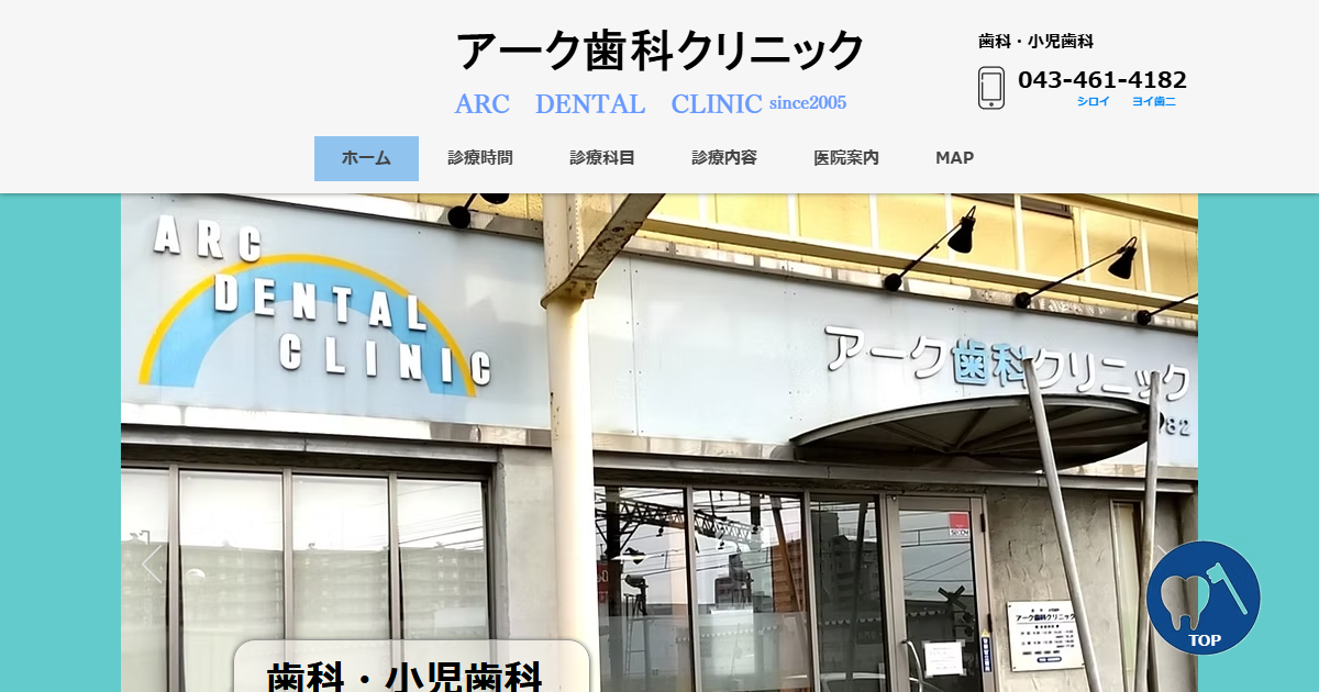 アーク歯科クリニックの公式サイト