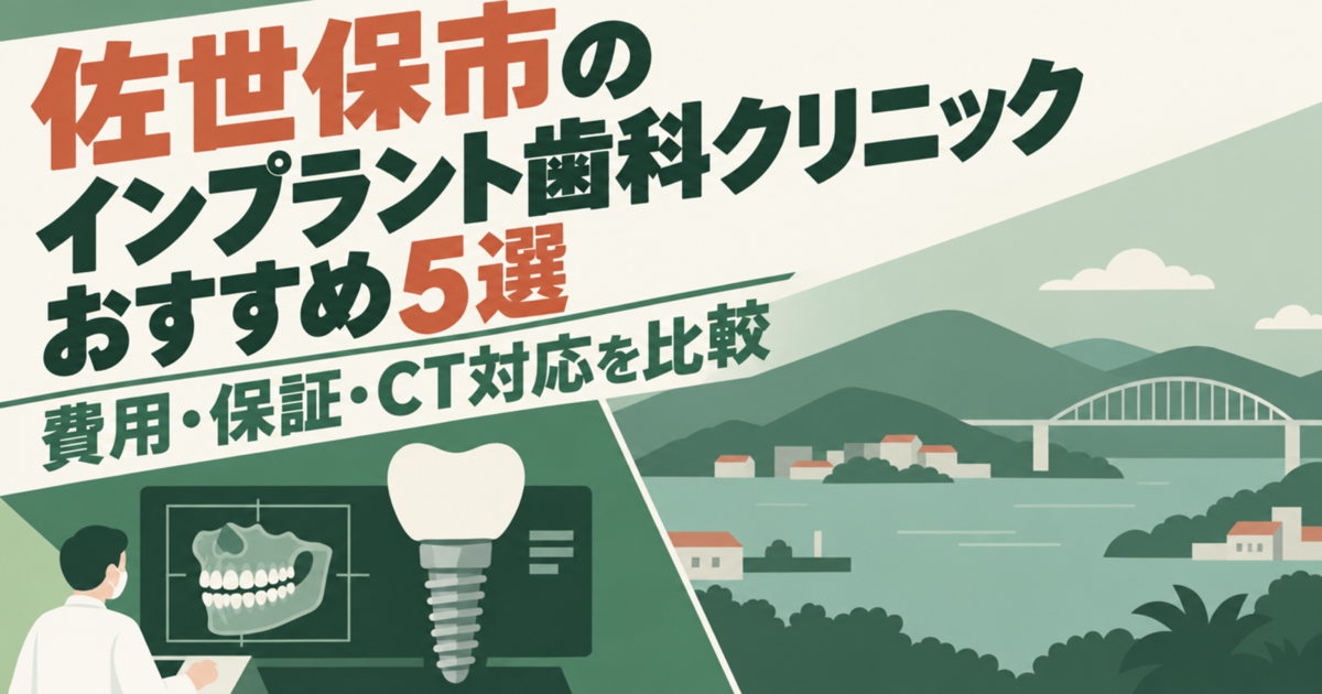 佐世保市のインプラント歯科クリニックおすすめ5選｜費用・保証・CT対応を比較