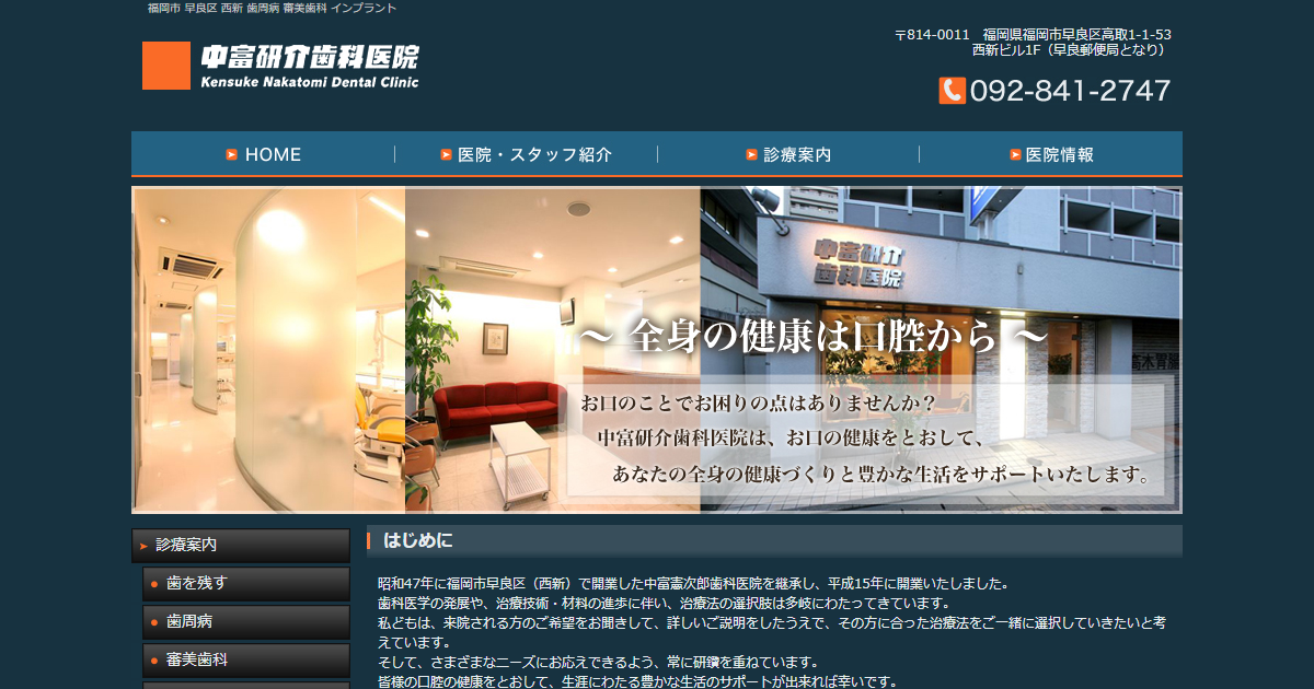 中富研介歯科医院の公式サイト