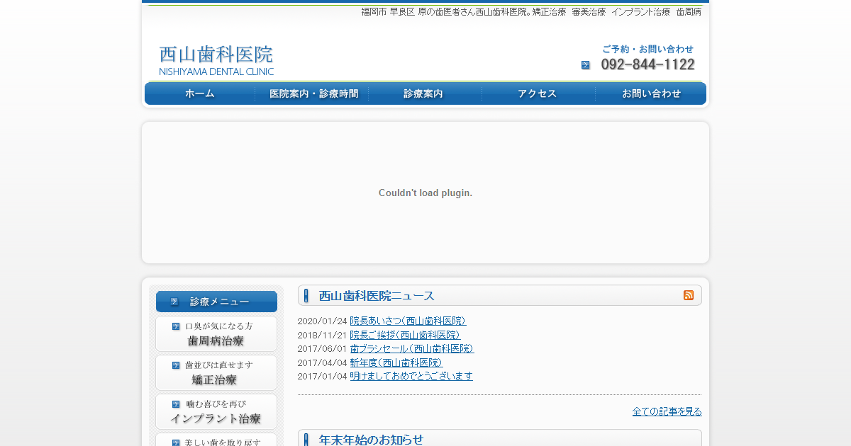 西山歯科医院の公式サイト