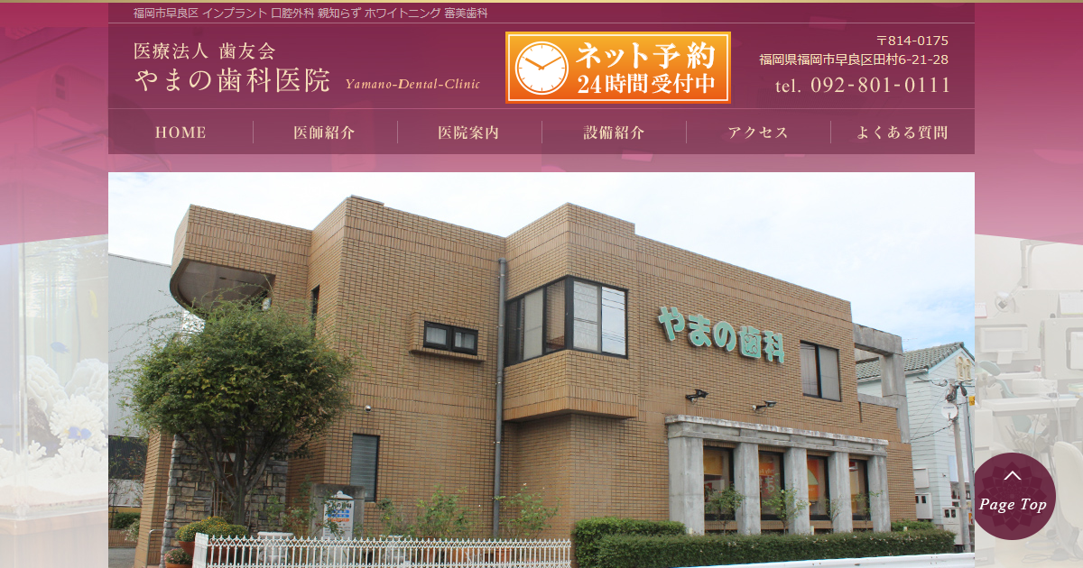 やまの歯科医院の公式サイト