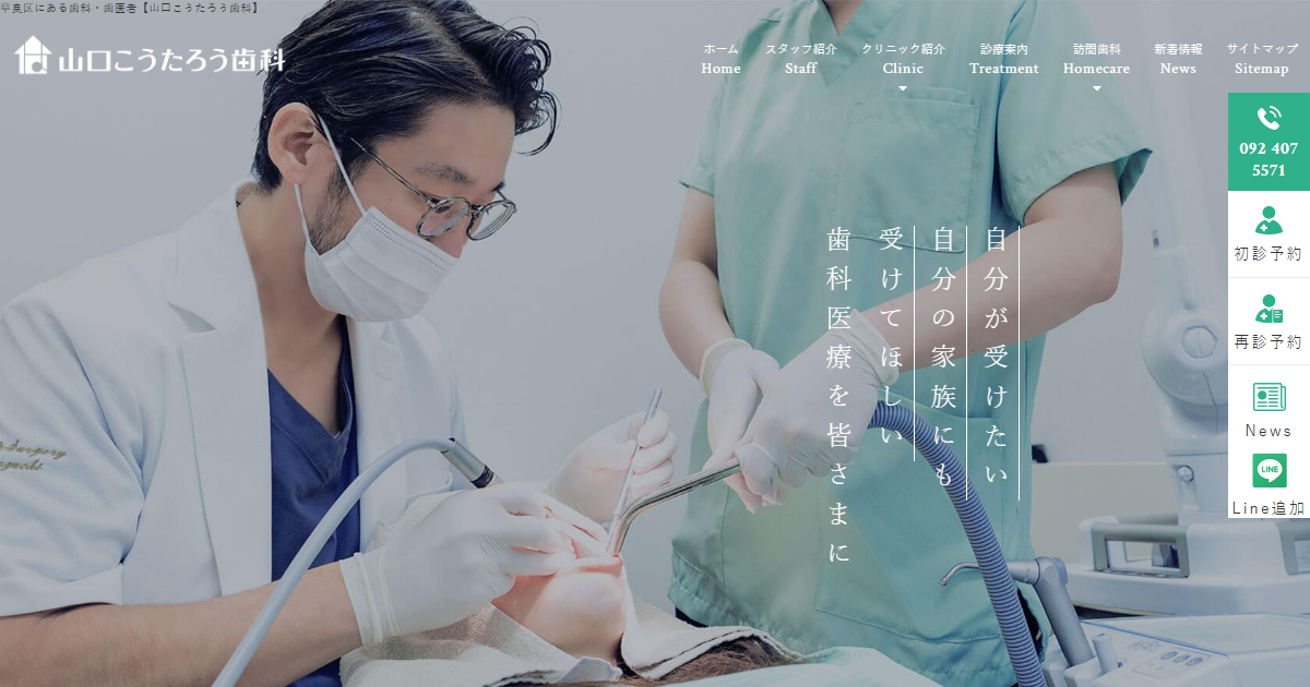 山口こうたろう歯科の公式サイト