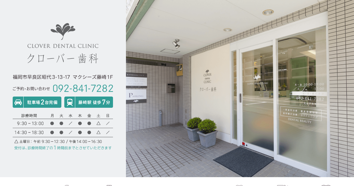 クローバー歯科の公式サイト