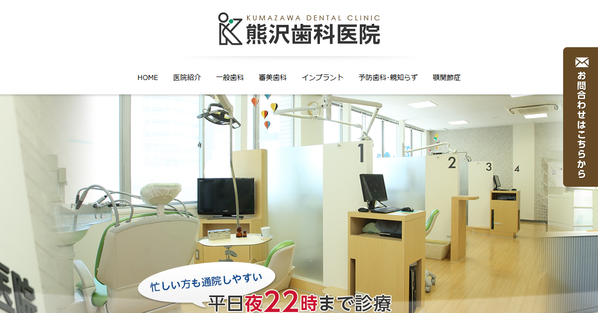 熊沢歯科医院の公式サイト
