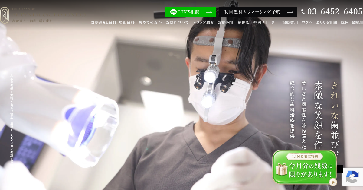 表参道AK歯科・矯正歯科の公式サイト