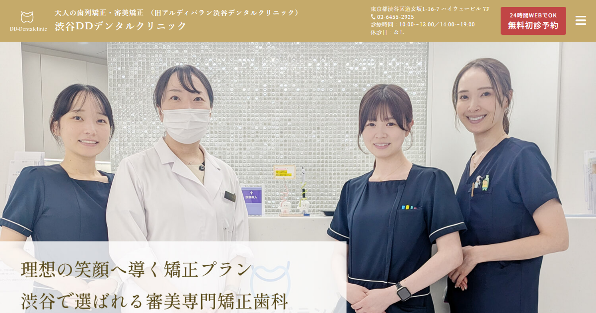 アルディバラン渋谷デンタルクリニックの公式サイト