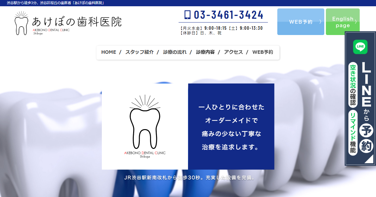 あけぼの歯科医院の公式サイト