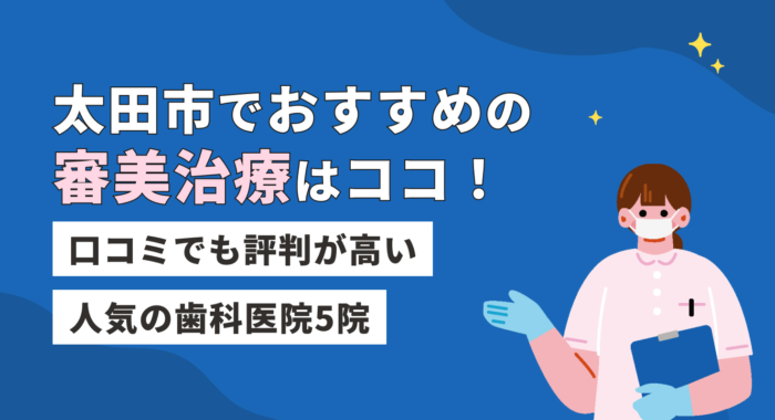【2026年】太田市でおすすめの審美治療はココ！口コミでも評判が高い人気の歯科医院5院