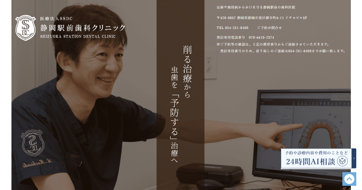 医療法人SSDC 静岡駅前歯科クリニックの公式サイト