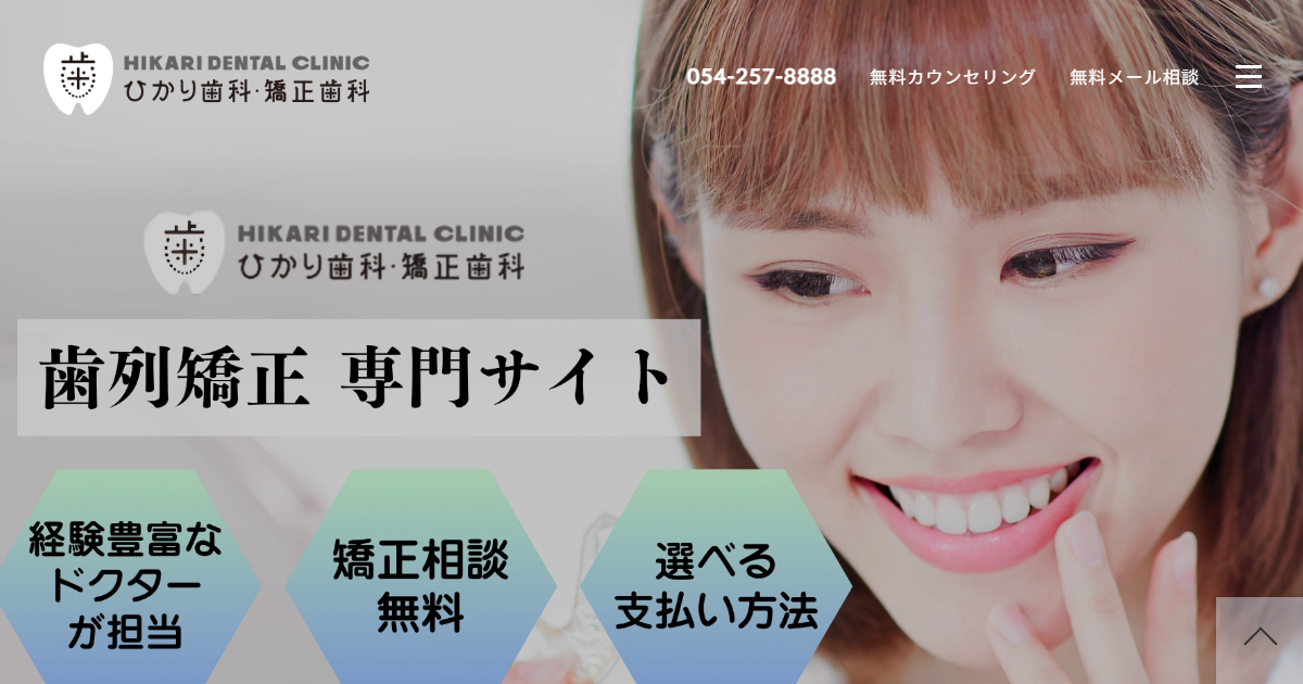 ひかり歯科医院の公式サイト