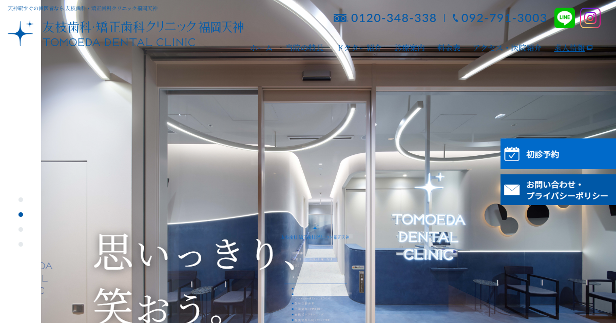 友枝歯科・矯正歯科クリニック福岡天神の公式サイト