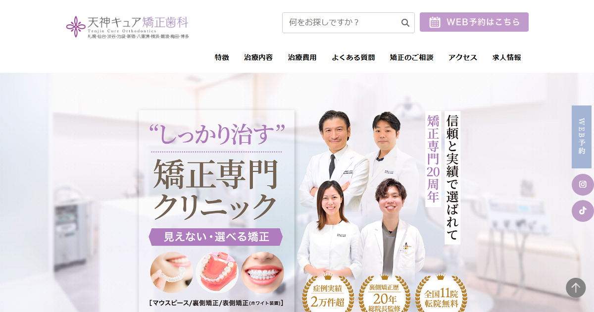 天神歯科・矯正歯科の公式サイト