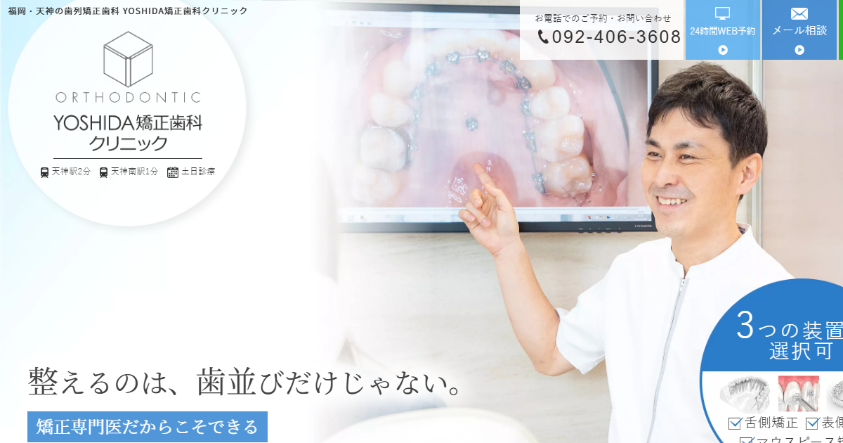 YOSHIDA矯正歯科クリニックの公式サイト