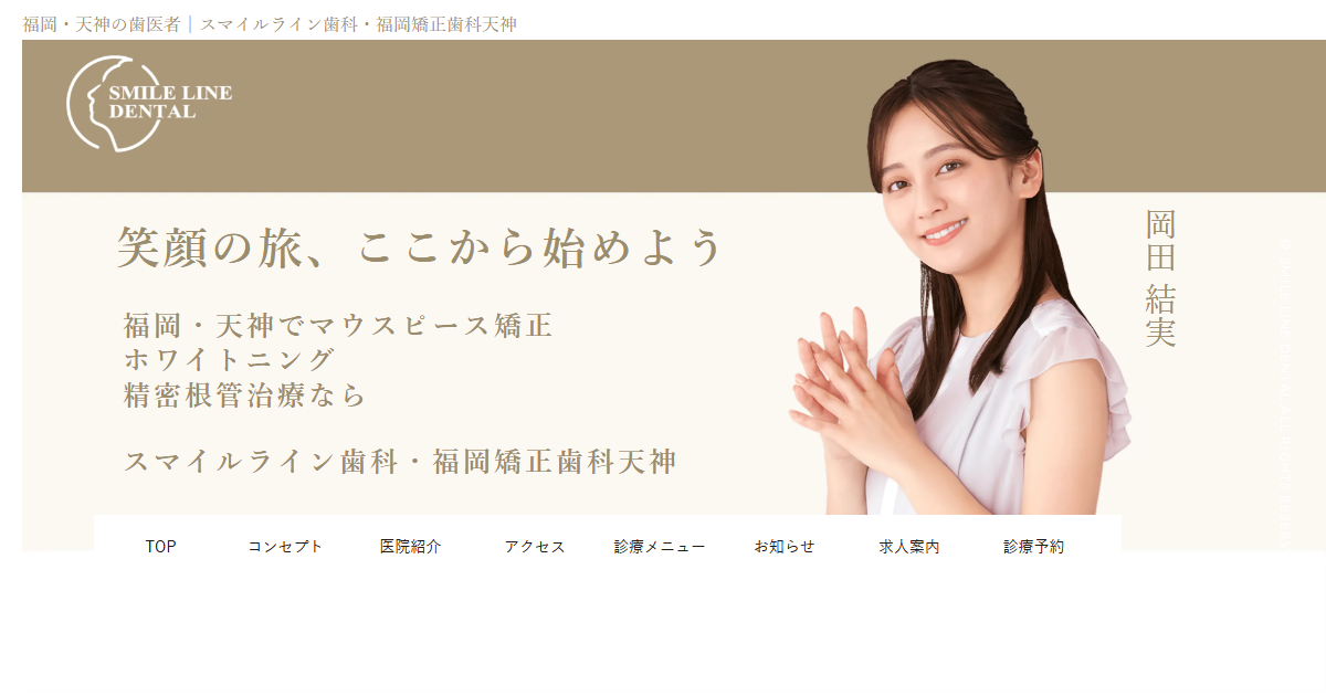 スマイルライン歯科・矯正歯科 天神の公式サイト