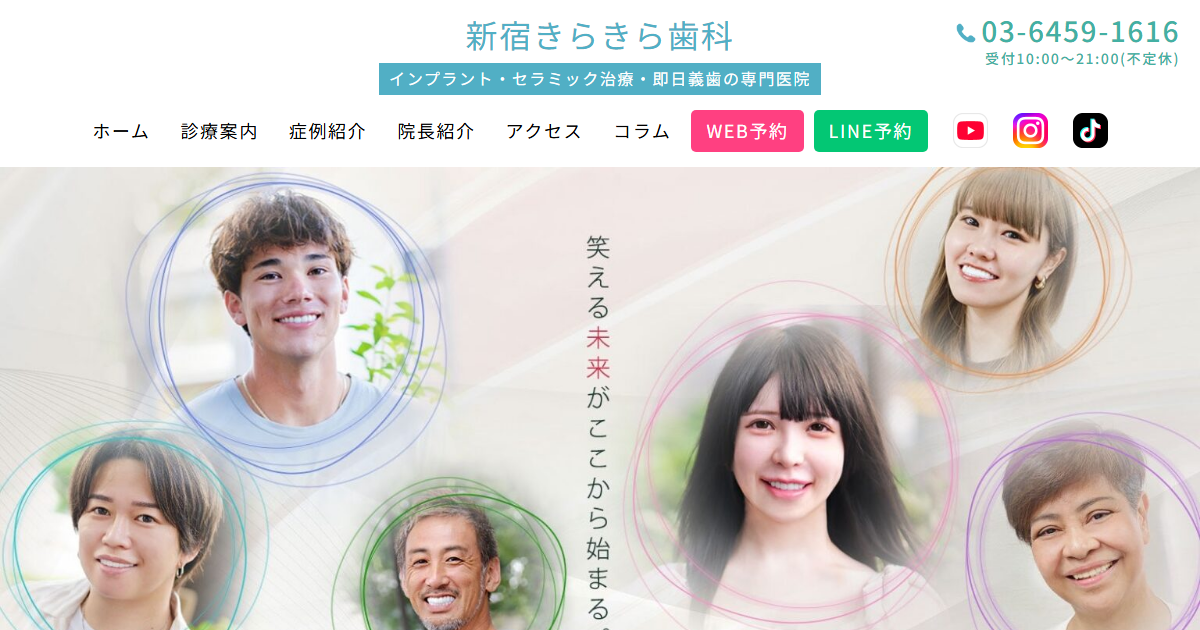 医療法人社団きらきら会 新宿きらきら歯科の公式サイト