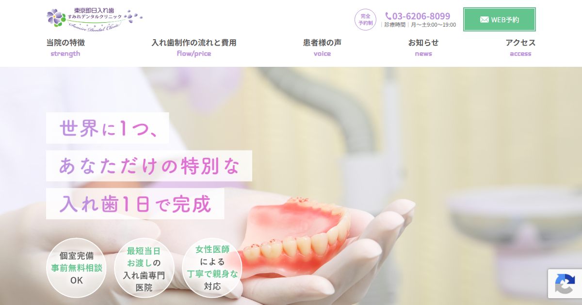 すみれデンタルクリニックの公式サイト