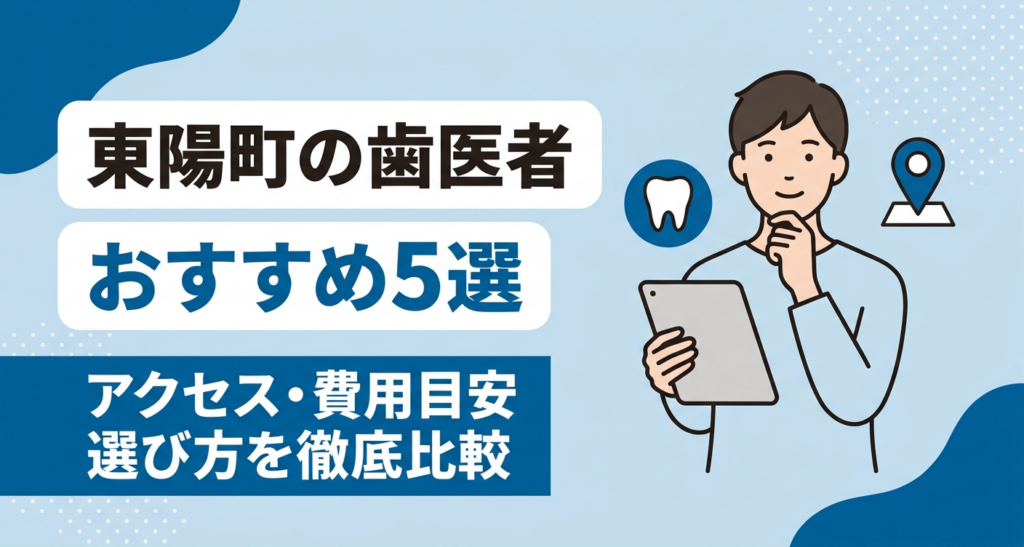 東陽町の歯医者おすすめ5選｜アクセス・費用目安・選び方を徹底比較