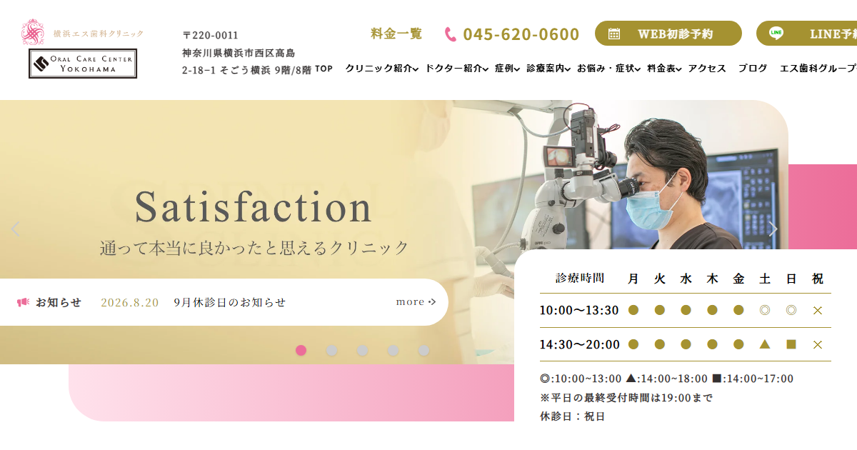 横浜エス歯科クリニックの公式サイト