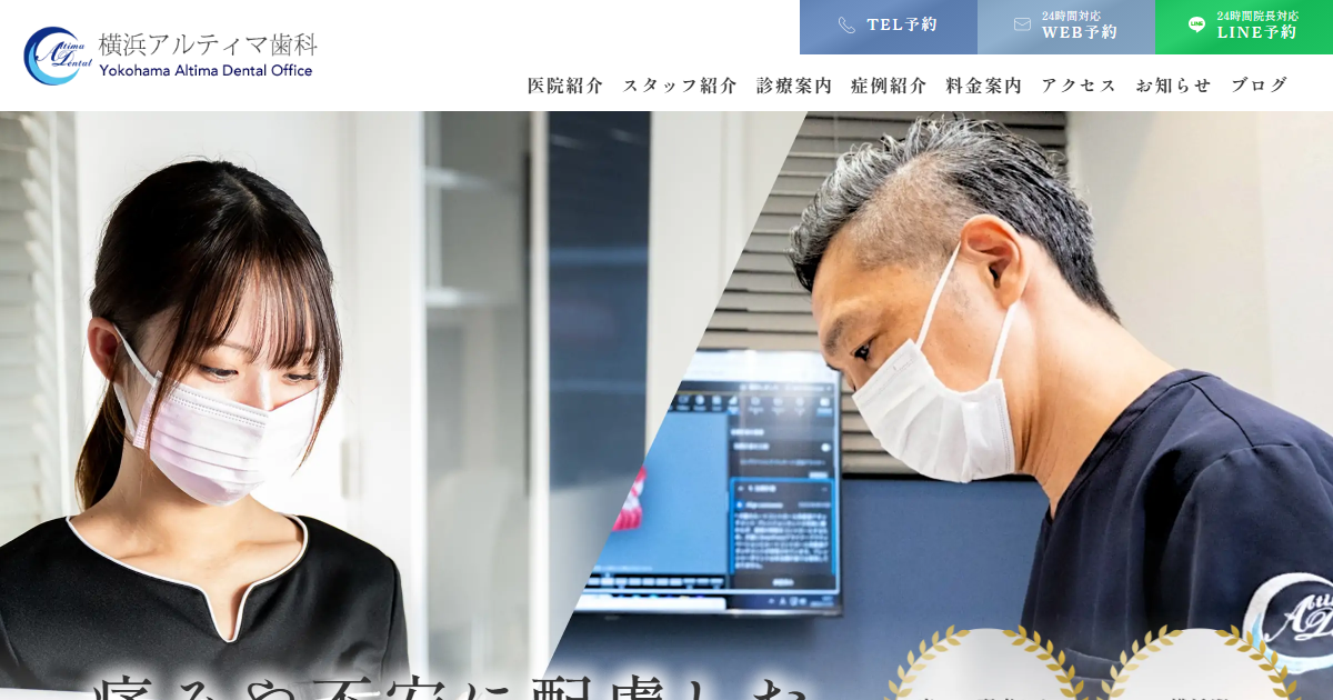 横浜アルティマ歯科の公式サイト
