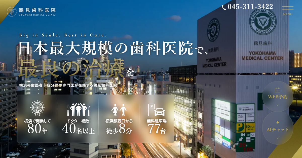 医療法人審美会 鶴見歯科医院の公式サイト