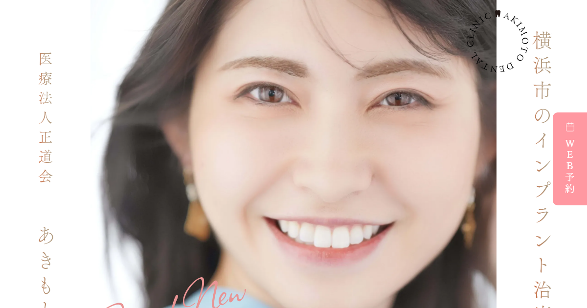 あきもと歯科の公式サイト