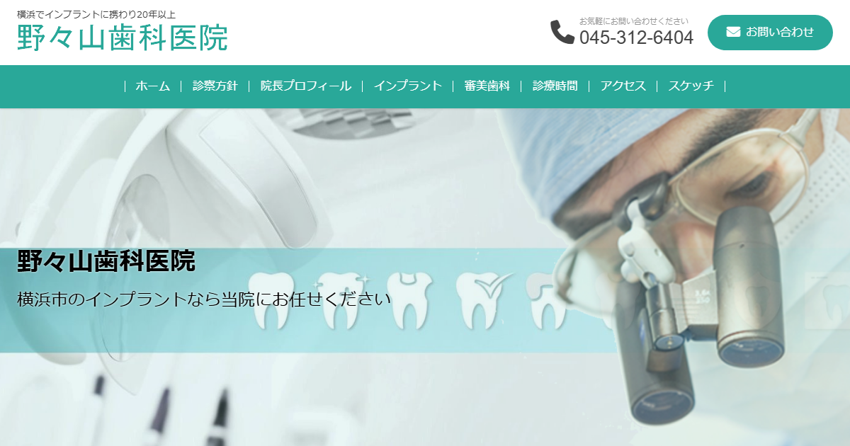 野々山歯科医院の公式サイト