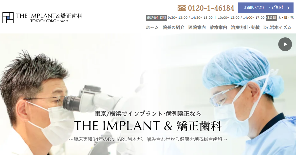 ザ・インプラント横浜(岩本歯科医院)の公式サイト