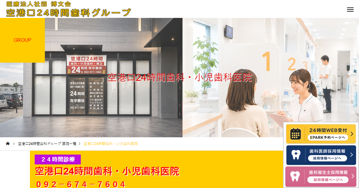 空港口24時間歯科・小児歯科医院の公式サイト