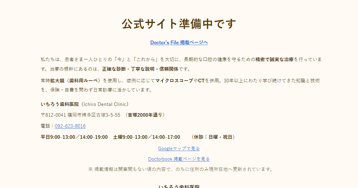 いちろう歯科医院の公式サイト