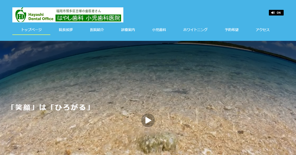 はやし歯科 小児歯科医院の公式サイト