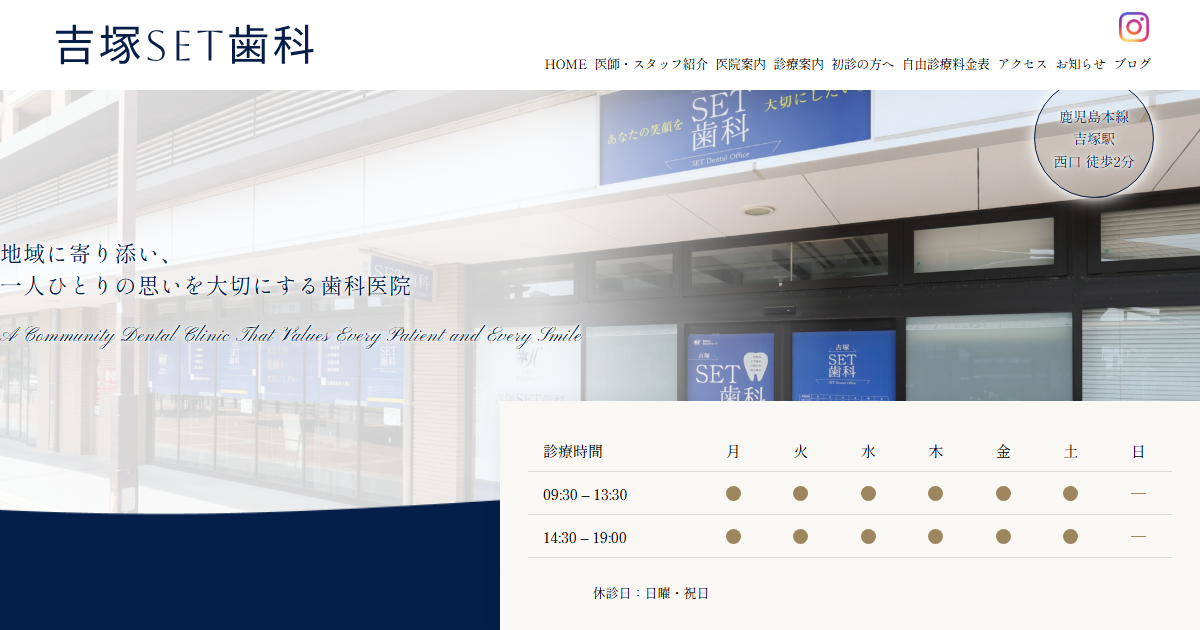 吉塚SET歯科の公式サイト