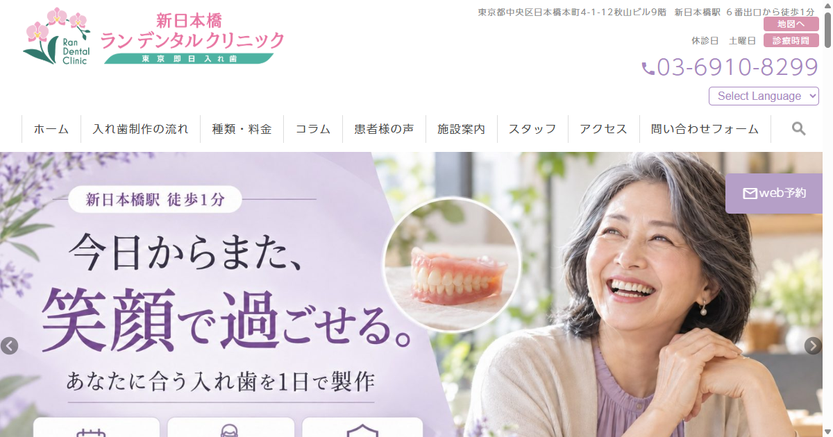 新日本橋ランデンタルクリニックの公式サイト画面