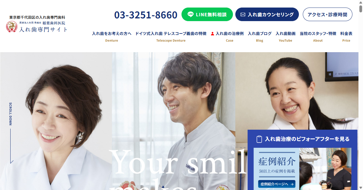 稲葉歯科医院の公式サイト画面