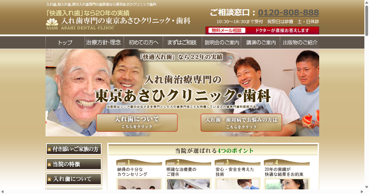 東京あさひクリニック歯科の公式サイト画面