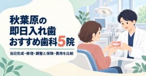 秋葉原の即日入れ歯おすすめ歯科5院　当日完成・修理・調整と保険・費用を比較