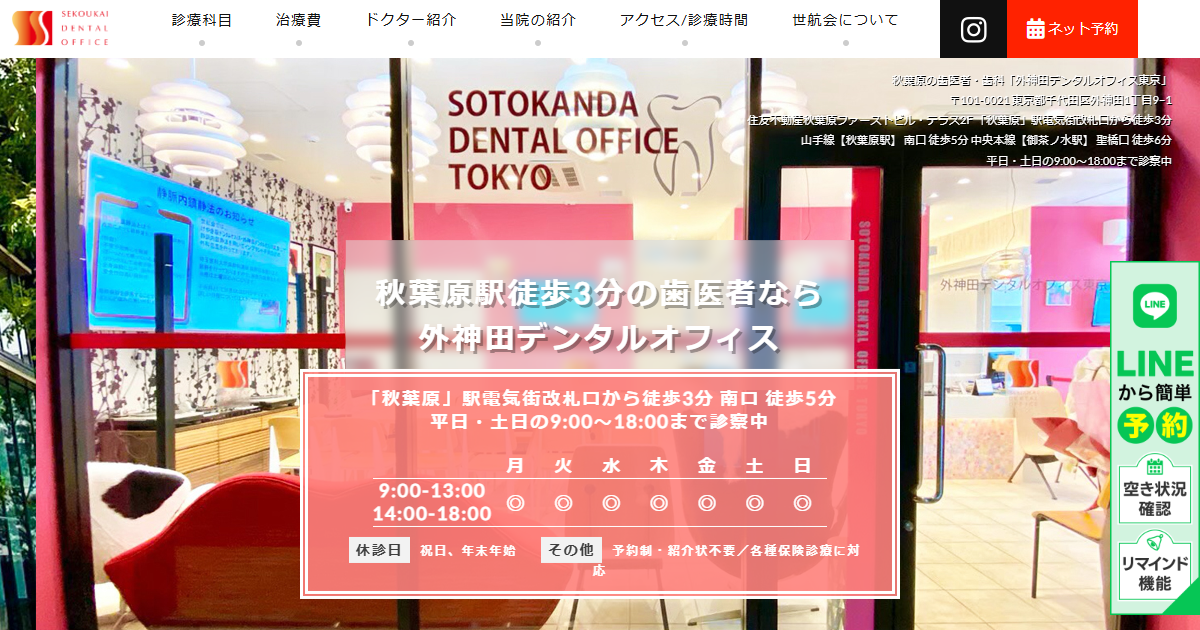 外神田デンタルオフィス東京の公式サイト画面