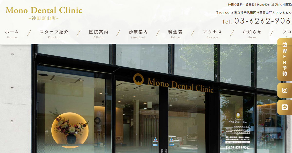 Mono Dental Clinic 神田富山町の公式サイト画面