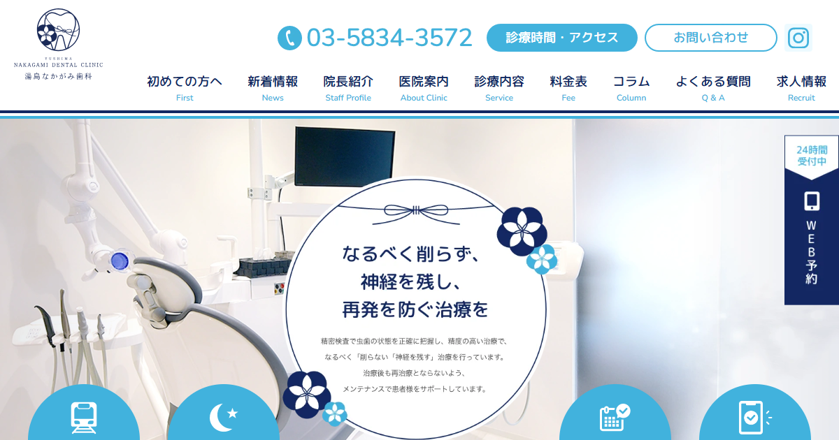 湯島なかがみ歯科の公式サイト画面
