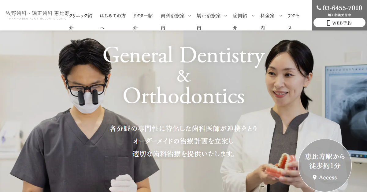 牧野歯科・矯正歯科の公式サイトのキャプチャ