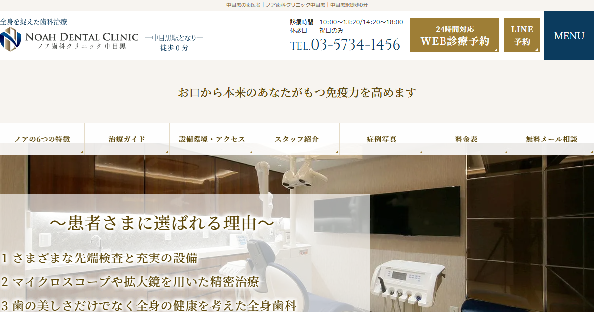 ノア歯科クリニック中目黒の公式サイトのキャプチャ