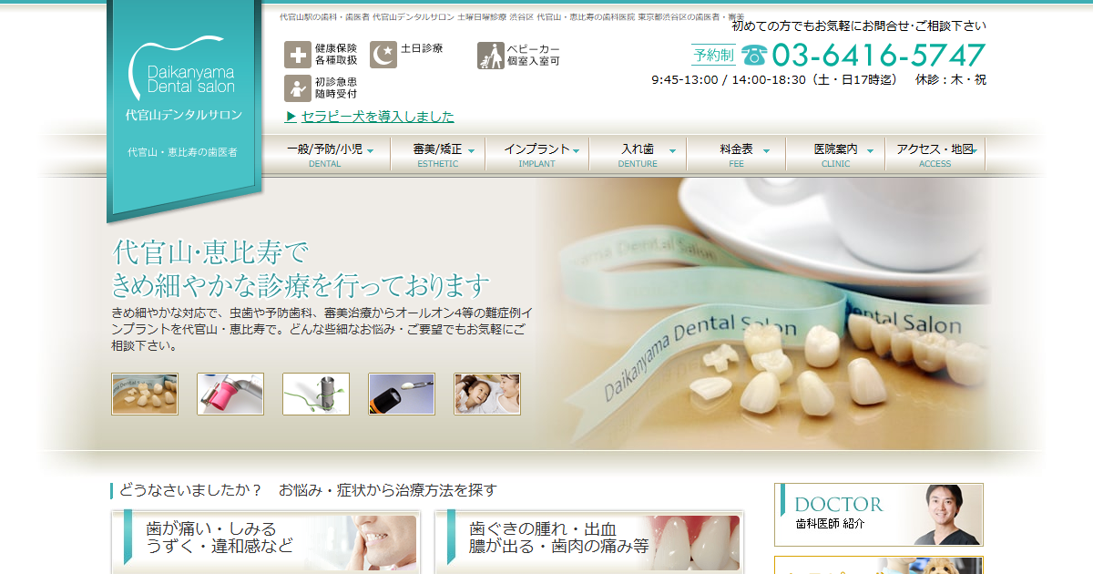代官山デンタルサロンの公式サイトのキャプチャ