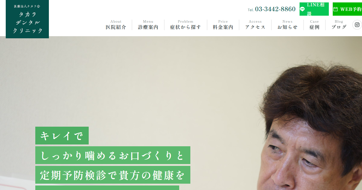 タカラデンタルクリニックの公式サイトのキャプチャ