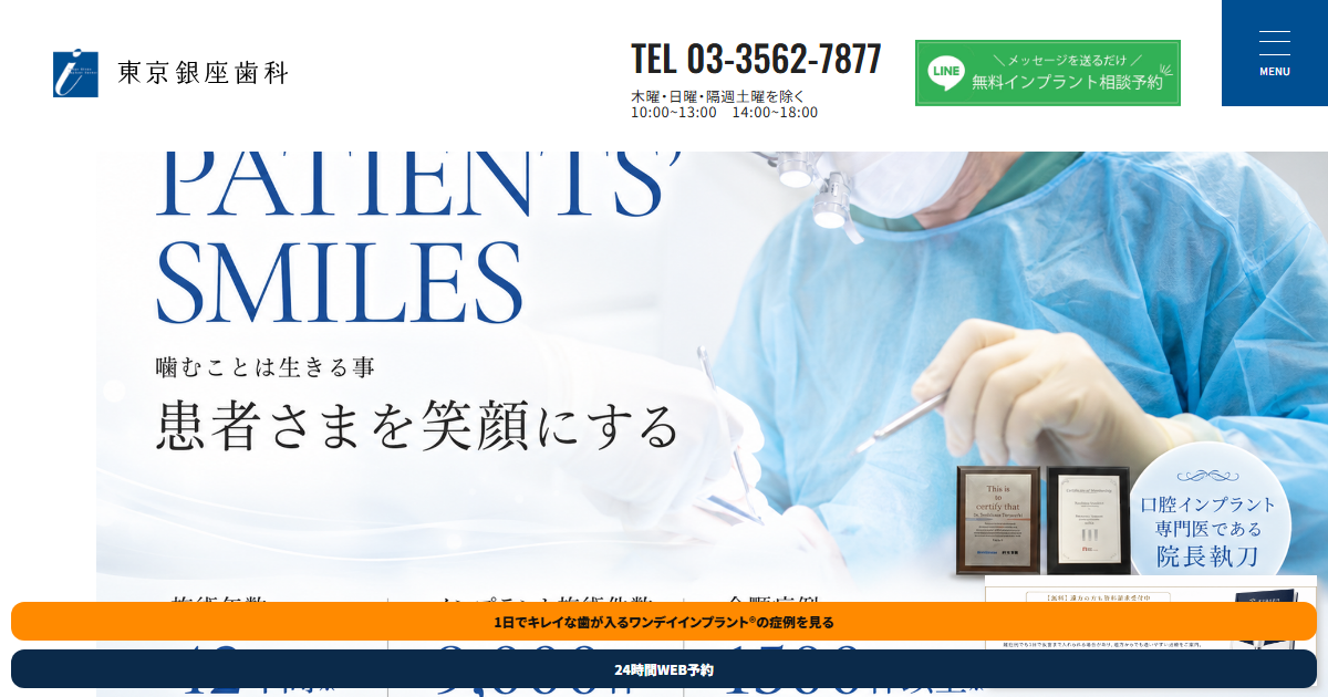 東京銀座歯科の公式サイト画面