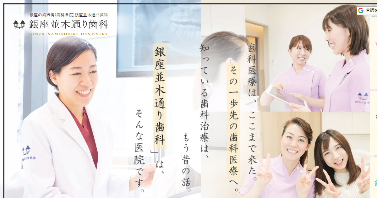 銀座並木通り歯科の公式サイト画面