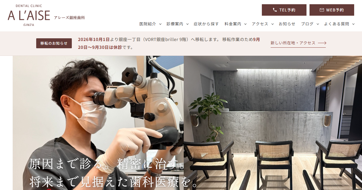 アレーズ銀座歯科の公式サイト画面
