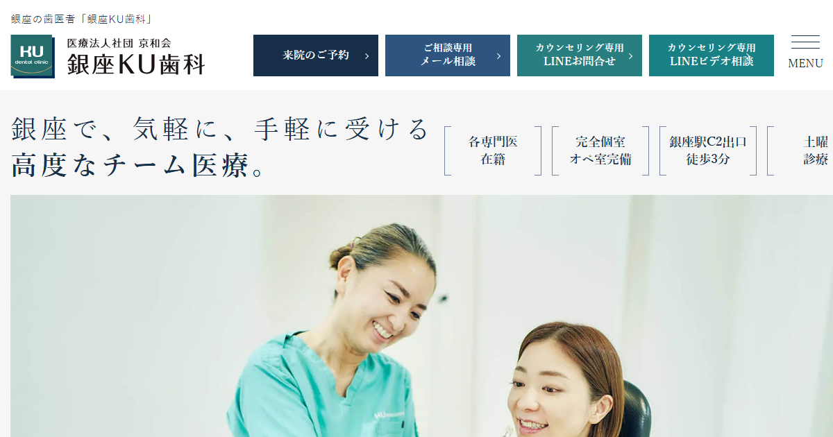 銀座KU歯科の公式サイト画面