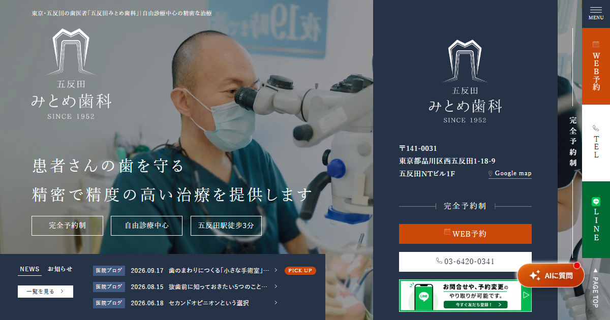 五反田みとめ歯科の公式サイトのキャプチャ