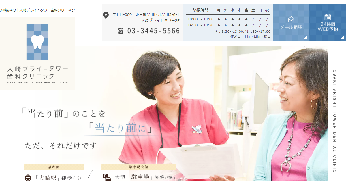 大崎ブライトタワー歯科クリニックの公式サイトのキャプチャ